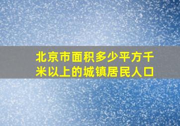 北京市面积多少平方千米以上的城镇居民人口