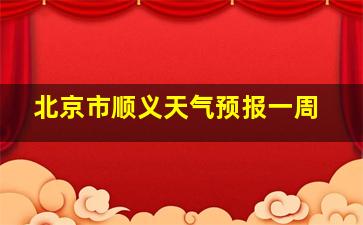 北京市顺义天气预报一周