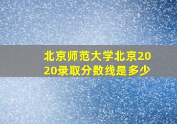 北京师范大学北京2020录取分数线是多少