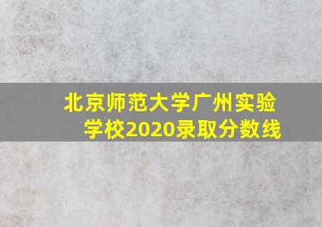 北京师范大学广州实验学校2020录取分数线