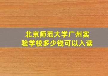 北京师范大学广州实验学校多少钱可以入读