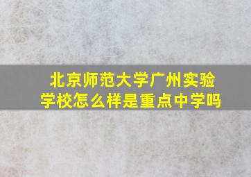 北京师范大学广州实验学校怎么样是重点中学吗