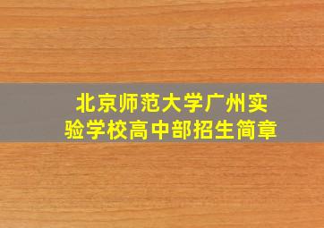 北京师范大学广州实验学校高中部招生简章