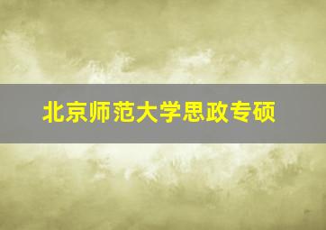 北京师范大学思政专硕