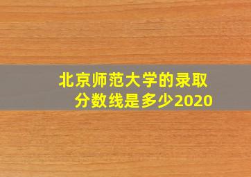 北京师范大学的录取分数线是多少2020