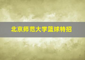 北京师范大学篮球特招