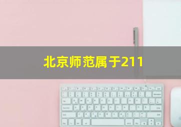 北京师范属于211