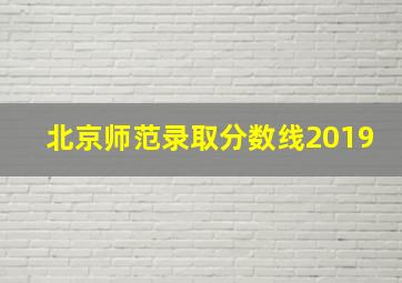 北京师范录取分数线2019