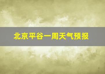 北京平谷一周天气预报