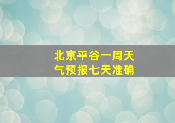 北京平谷一周天气预报七天准确