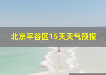 北京平谷区15天天气预报