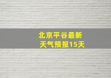 北京平谷最新天气预报15天