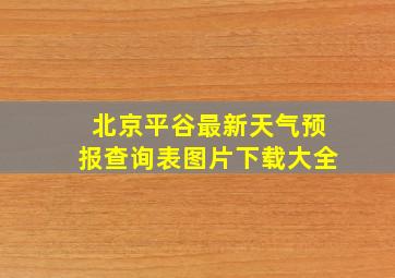 北京平谷最新天气预报查询表图片下载大全