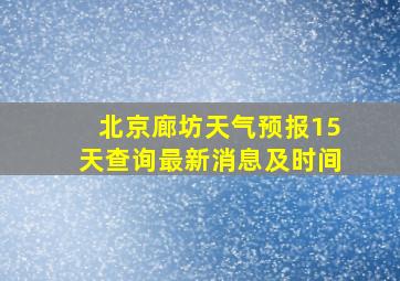 北京廊坊天气预报15天查询最新消息及时间