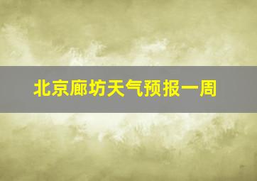 北京廊坊天气预报一周