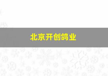 北京开创鸽业