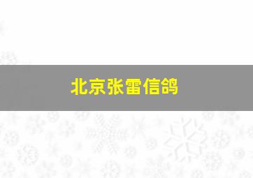 北京张雷信鸽