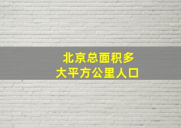 北京总面积多大平方公里人口