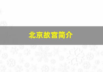 北京故宫简介