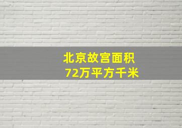 北京故宫面积72万平方千米