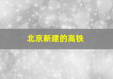 北京新建的高铁