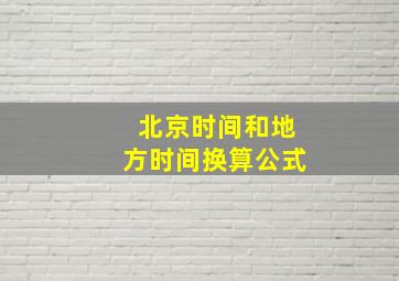 北京时间和地方时间换算公式