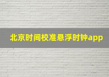 北京时间校准悬浮时钟app