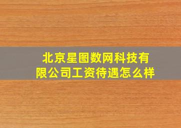 北京星图数网科技有限公司工资待遇怎么样