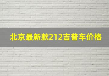 北京最新款212吉普车价格