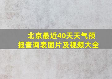 北京最近40天天气预报查询表图片及视频大全