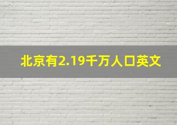 北京有2.19千万人口英文