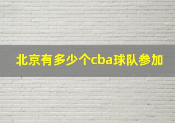 北京有多少个cba球队参加