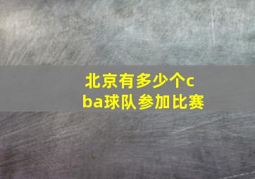 北京有多少个cba球队参加比赛