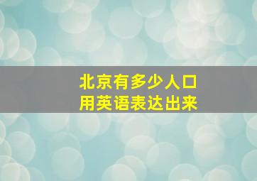 北京有多少人口用英语表达出来