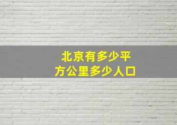 北京有多少平方公里多少人口