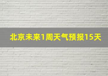 北京未来1周天气预报15天