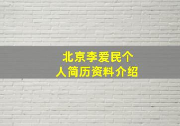 北京李爱民个人简历资料介绍