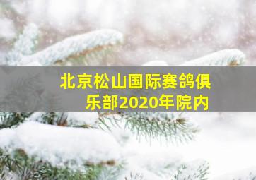 北京松山国际赛鸽俱乐部2020年院内