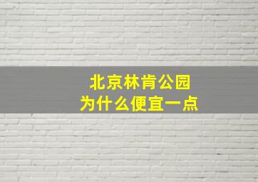 北京林肯公园为什么便宜一点