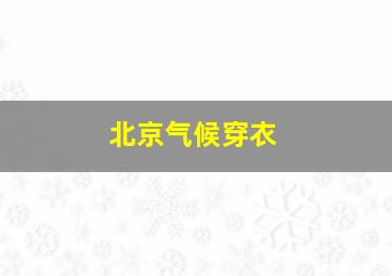 北京气候穿衣