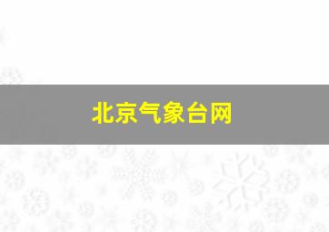 北京气象台网