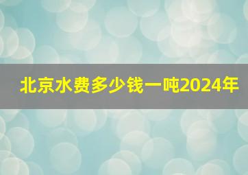 北京水费多少钱一吨2024年