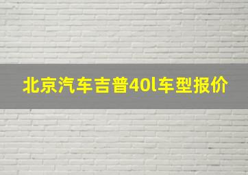 北京汽车吉普40l车型报价