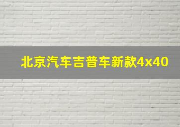 北京汽车吉普车新款4x40