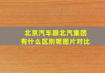 北京汽车跟北汽集团有什么区别呢图片对比