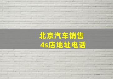 北京汽车销售4s店地址电话