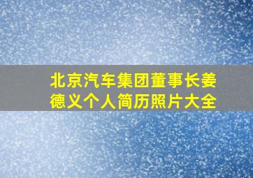 北京汽车集团董事长姜德义个人简历照片大全