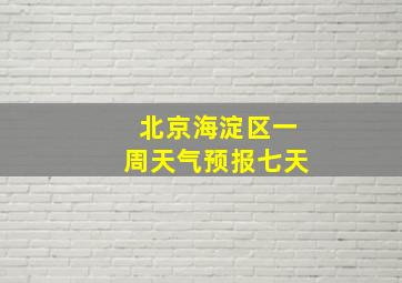 北京海淀区一周天气预报七天