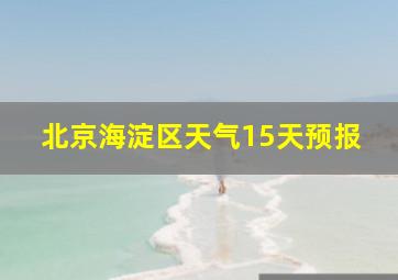 北京海淀区天气15天预报