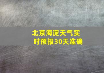 北京海淀天气实时预报30天准确